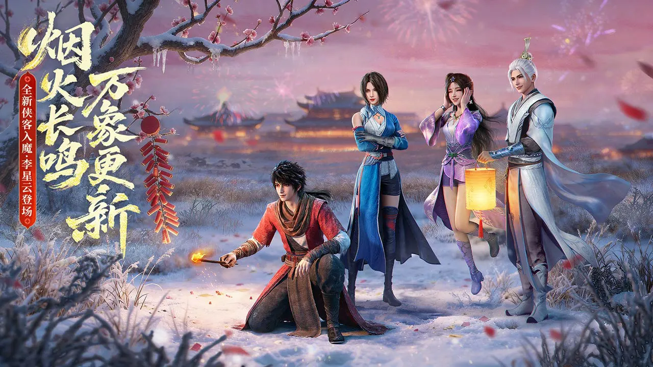 不良人：破局图片