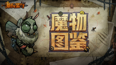 《最终坚守》【魔物图鉴】繁衍使—嗡鸣不止的臭气之主图片