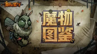 《最终坚守》【魔物图鉴】繁衍使—嗡鸣不止的臭气之主图片