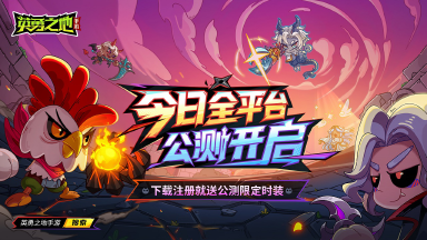 Steam正版移植 《英勇之地》手游今日全平台公测图片