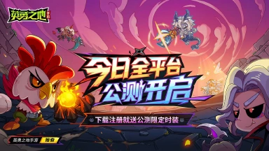 Steam正版移植 《英勇之地》手游今日全平台公测图片
