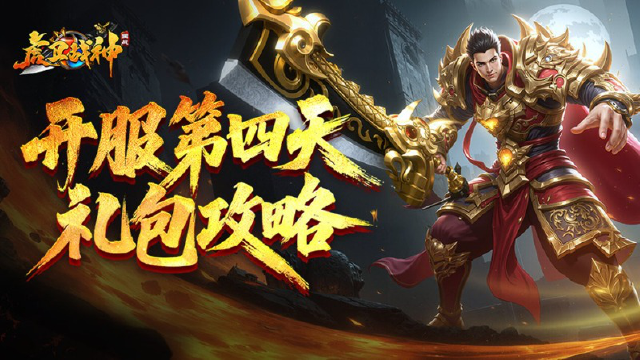 开服第四天礼包攻略！「斩首盛宴」礼包深度解析与购买指南图片