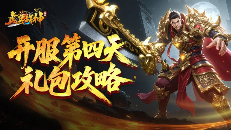 开服第四天礼包攻略！「斩首盛宴」礼包深度解析与购买指南图片