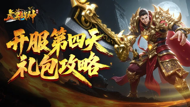 开服第四天礼包攻略！「斩首盛宴」礼包深度解析与购买指南图片