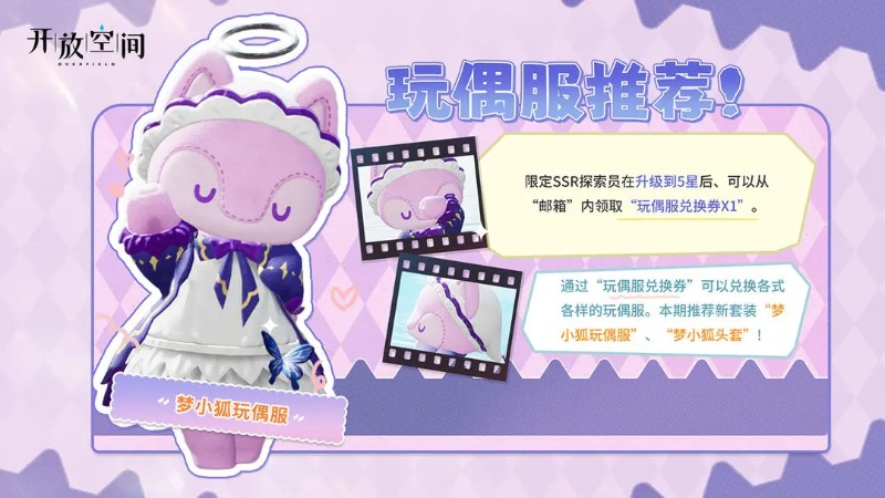 《開放空間》「時裝速遞」玩偶服·夢小狐