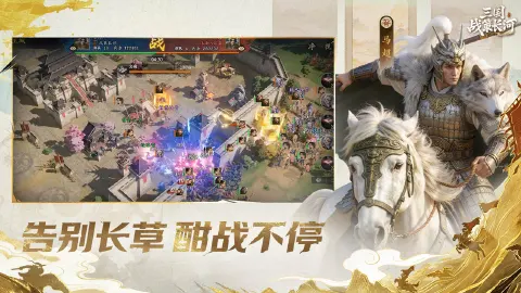 三国：战策长河图片_5