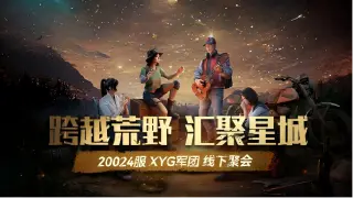跨越荒野，汇聚星城——20024XYG军团满天星聚会图片