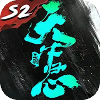 三国:天下归心图片