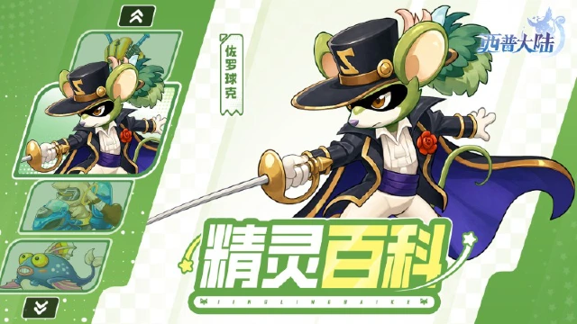 《西普大陆》精灵百科|佐罗球克&重型艇汪酱&风帆鲤图片