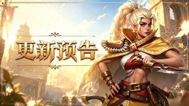 《地牢猎手6》8月4日停服更新公告图片