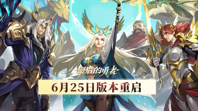 《最后的勇者》【大版本更新】一周年版本内容一览图片