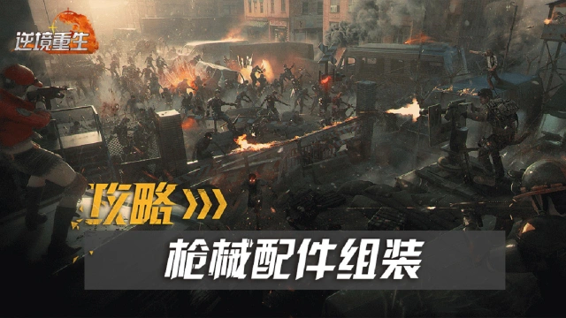 配件攻略丨《逆境重生》枪械配件组装攻略图片