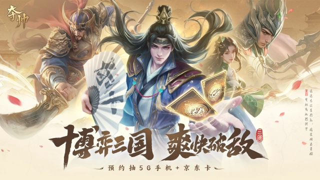 三国CCG策略游戏《夺帅》正式亮相，开启预约！图片