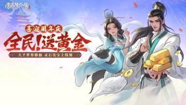 《凡人修仙传：人界篇》周年庆典开启图片