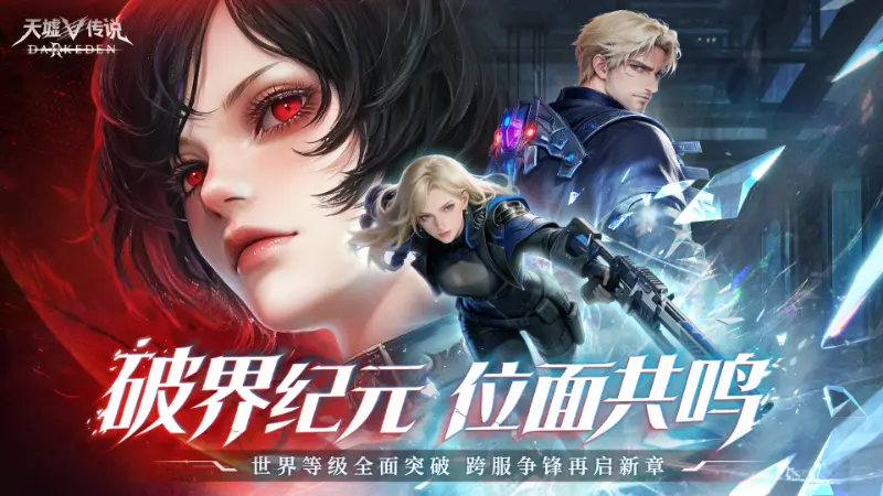 《天墟传说》「破界纪元」跨服革新版本5月22日震撼启幕！图片