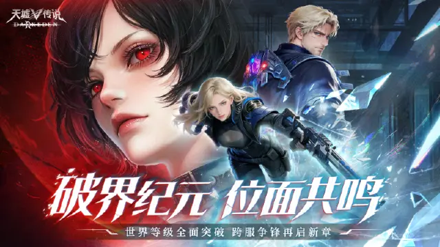 《天墟传说》「破界纪元」跨服革新版本5月22日震撼启幕！图片