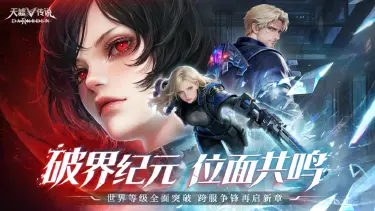 《天墟传说》「破界纪元」跨服革新版本5月22日震撼启幕!图片