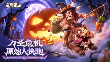 《蛮荒领主》万圣活动预告图片