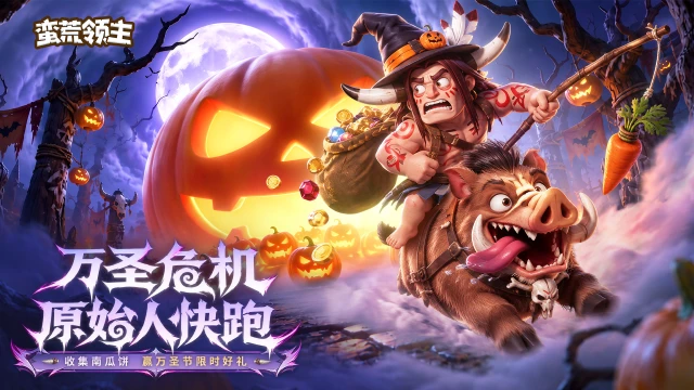 《蛮荒领主》万圣活动预告图片