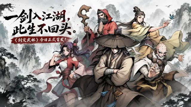 《剑定武林》【今日首发】水墨像素江湖,开局千抽!图片