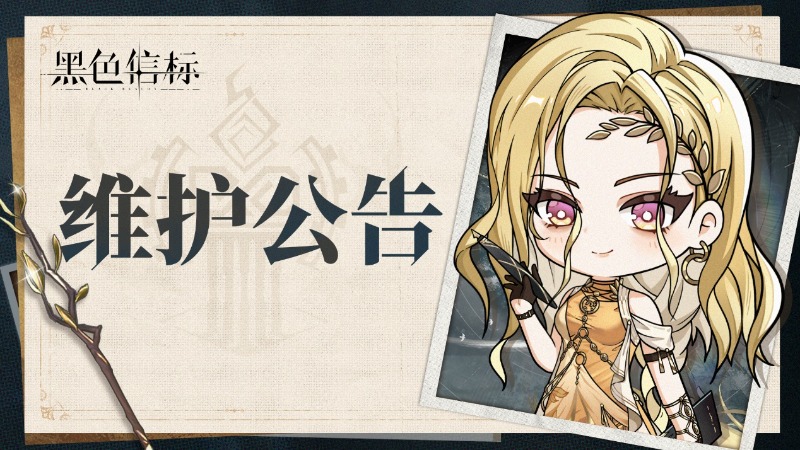 《黑色信標》8月7日停機維護公告