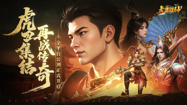 《虎卫战神》今日10:00震撼公测，三国铁骑踏破时空而来！图片