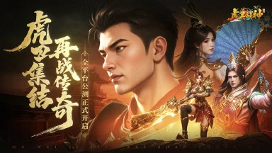 《虎卫战神》今日10:00震撼公测，三国铁骑踏破时空而来！图片