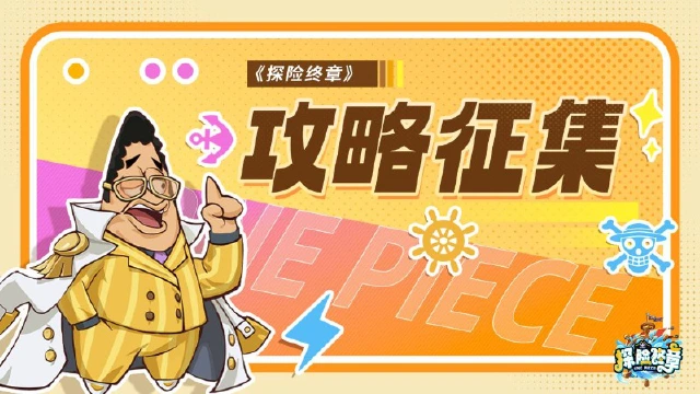 《探险终章》航海旅团攻略招募令！图片
