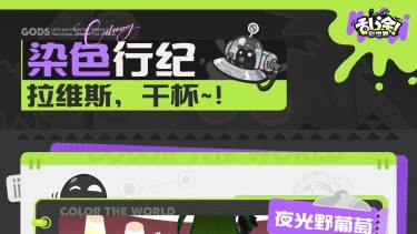 《乱涂彩世界》染色行纪 | 拉维斯，干杯~！图片