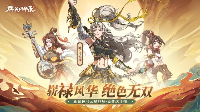 《群英风华录》女团最后一块拼图！马云禄一速坦盾流教学，助你登顶巅峰！图片