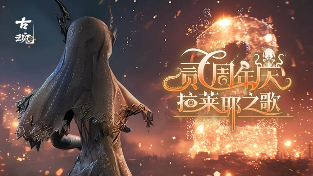 《古魂》玩转周年庆 | v2.1版本福利一览图片