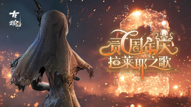 《古魂》玩转周年庆 | v2.1版本福利一览图片