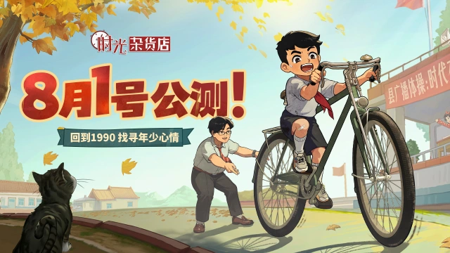 《时光杂货店》公测定档8月1日！图片