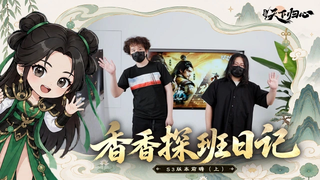 《三国：天下归心》香香探班日记（上）｜S3 新版本抢先爆料！跟着香香一探究竟图片
