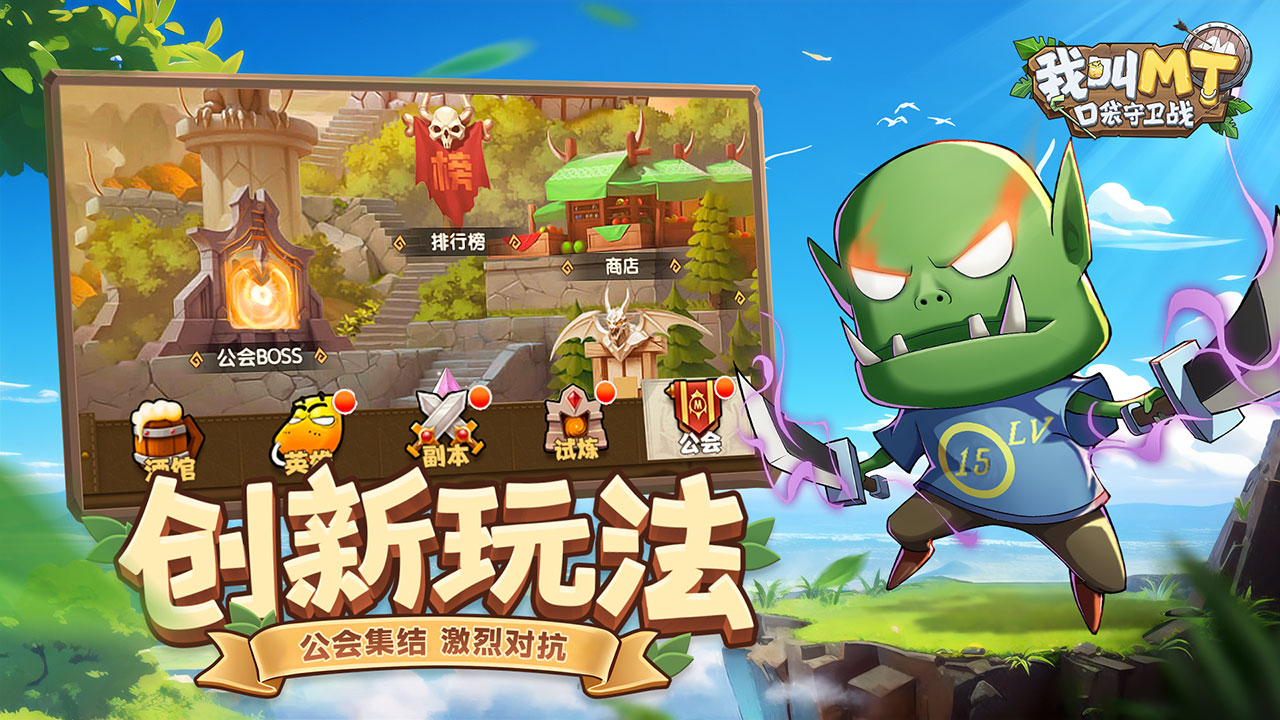 我叫MT:口袋守卫战图片