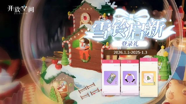 《开放空间》「雪铃启新」登录活动即将开启！图片