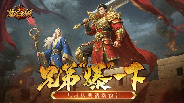 《龙迹之城》九月庆典盛大开启！福利狂欢盛宴来袭~图片