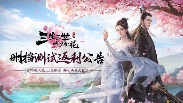 《新三生三世十里桃花》删档测试返利公告图片