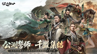 《三国：天下归心》将星临洛｜公测誓师大会高燃回顾图片