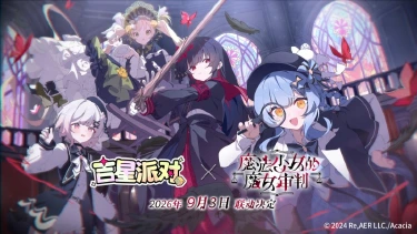 《吉星派对》9月3日 限时联动开启,玩法更新图片