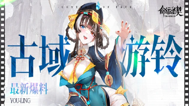 【爆】《命运圣契》全新古域SSR冒险者「游铃」最新资料！图片