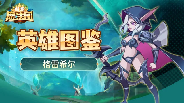 《创想魔法团》【英雄图鉴】格雷希尔图片