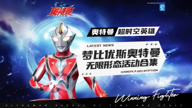 《奥特曼：超时空英雄》【官方爆料】梦比优斯奥特曼无限形态及全套专属道具活动合集！图片