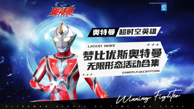 《奥特曼：超时空英雄》【官方爆料】梦比优斯奥特曼无限形态及全套专属道具活动合集！图片