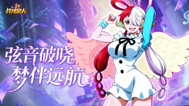 《战魂旅人》【天籁降临】歌姬乌塔 1 月 23 日登场!音浪席卷海域图片