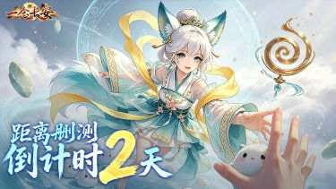 《一念长安》删测倒计时2天 | 四派已立,道法传承待君来图片