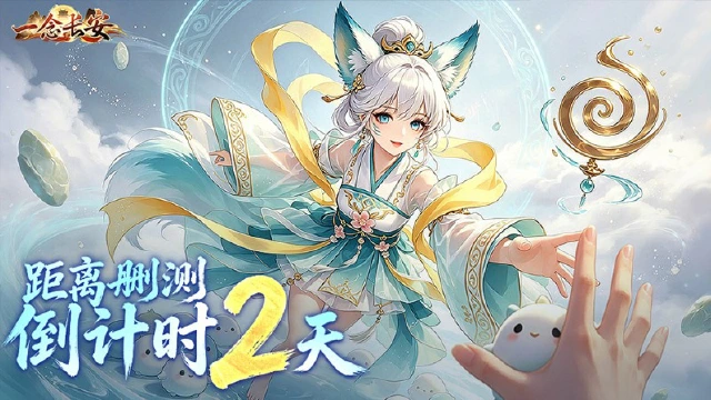 《一念长安》删测倒计时2天 | 四派已立,道法传承待君来图片