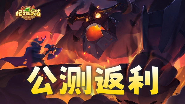 《怪物联萌》公测返利公告图片