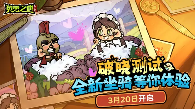 《英勇之地》3月20日破晓测试——全新坐骑等你体验图片