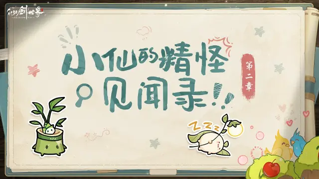 《仙剑世界》小师妹的精怪见闻录 | 归云村的好奇宝宝图片